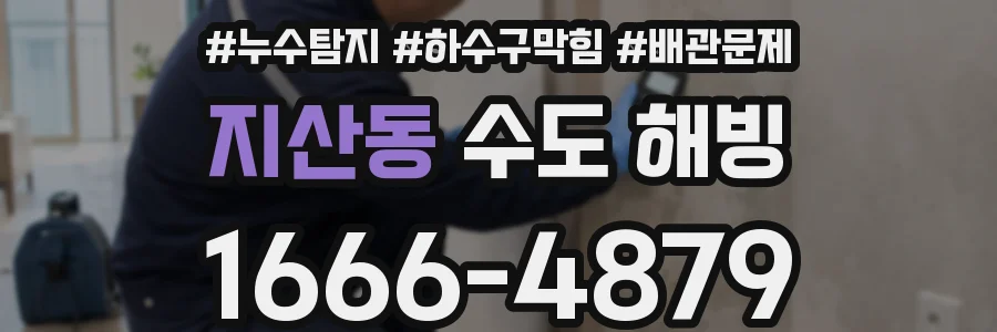 지산동 수도 해빙