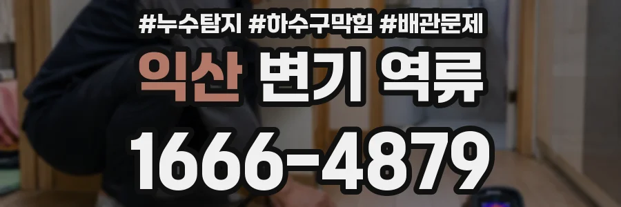 익산 변기 역류