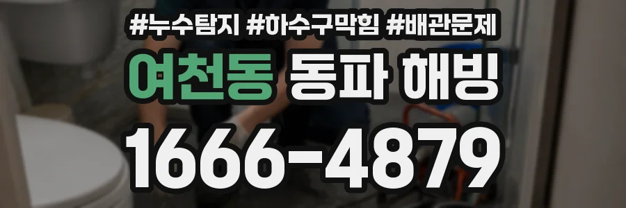 여천동 동파 해빙