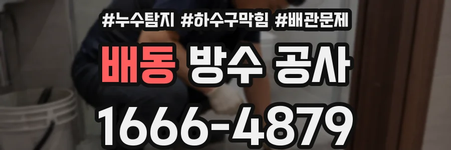 배동 방수 공사