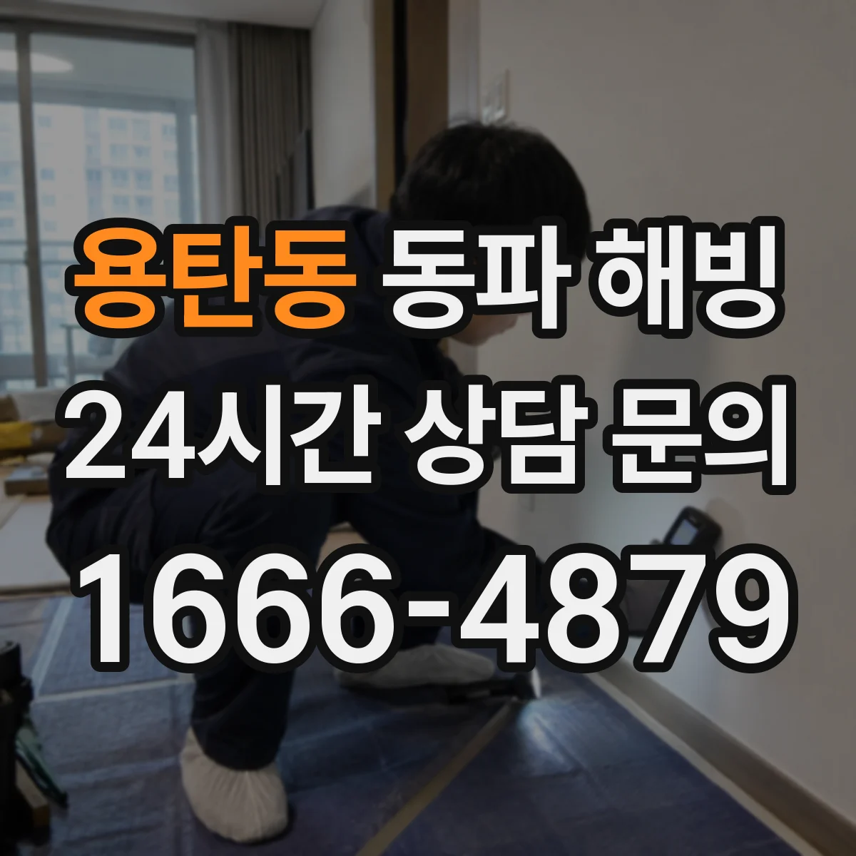 용탄동 동파 해빙