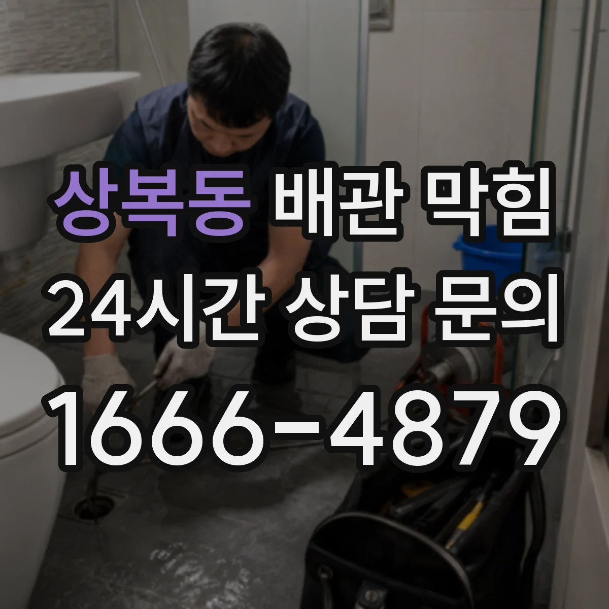 상복동 배관 막힘