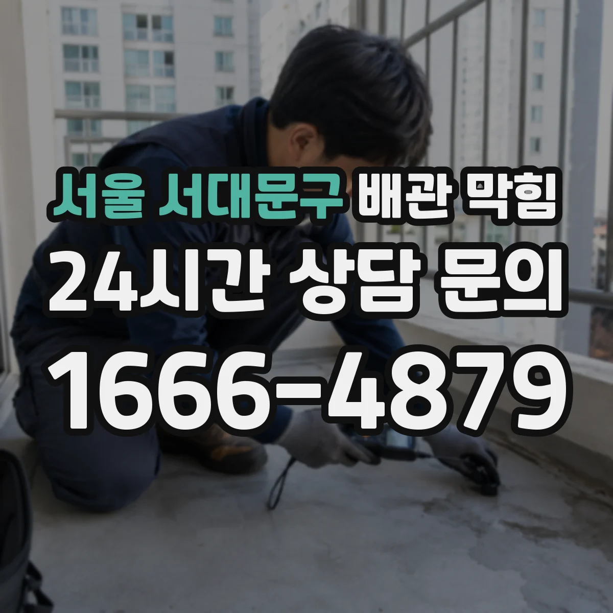 서울 서대문구 배관 막힘 비가 오면 되받아 오르는 오수 원인