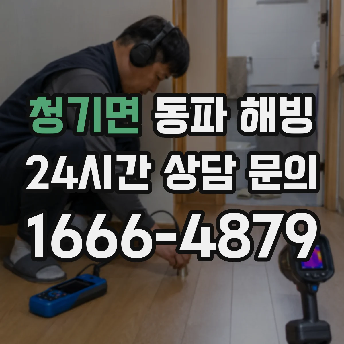 청기면 동파 해빙