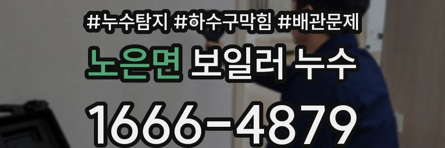 노은면 보일러 누수
