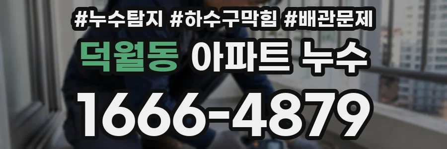 덕월동 아파트 누수
