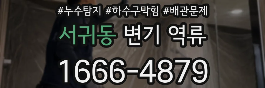 서귀동 변기 역류