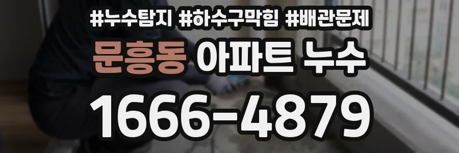 문흥동 아파트 누수