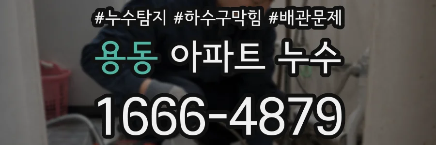 용동 아파트 누수