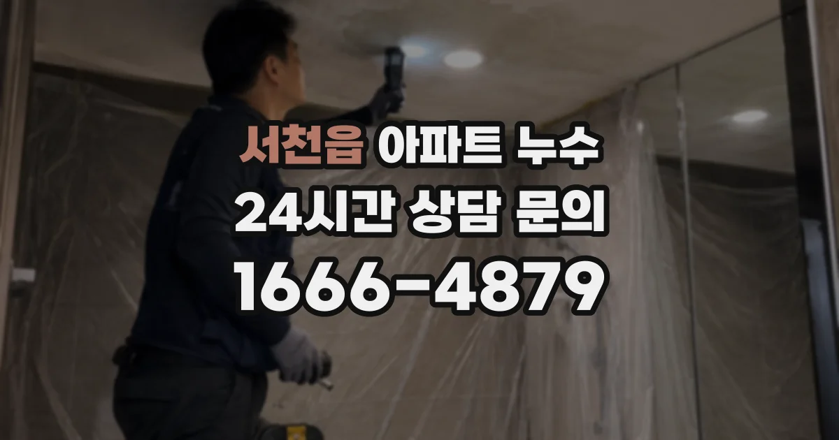 서천읍 아파트 누수