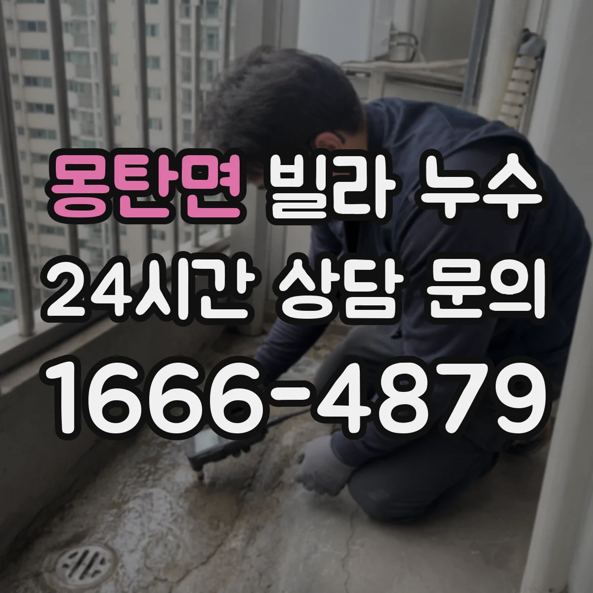 몽탄면 빌라 누수