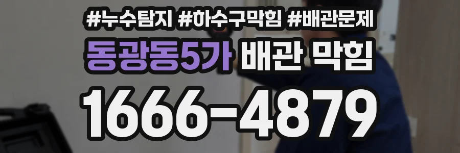 동광동5가 배관 막힘