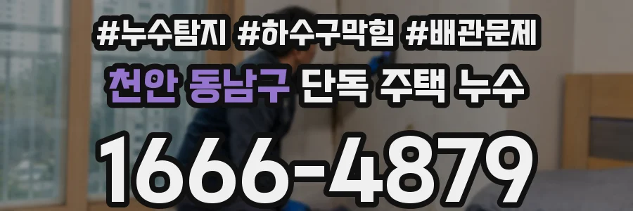 천안 동남구 단독 주택 누수