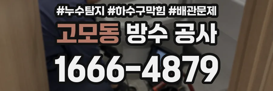 고모동 방수 공사