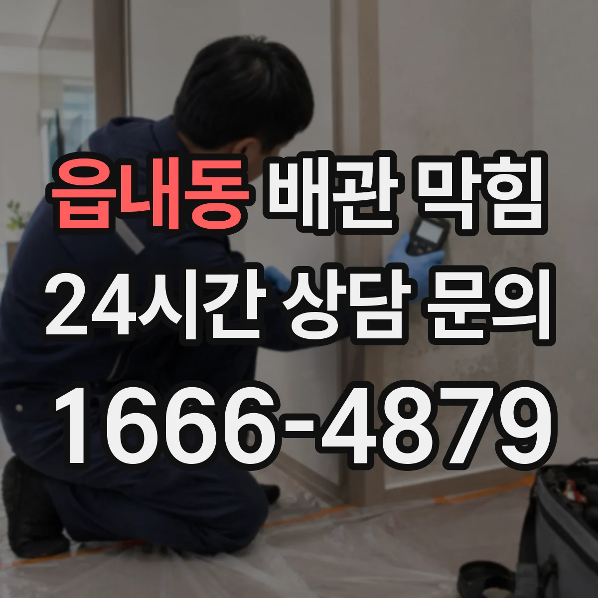 읍내동 배관 막힘