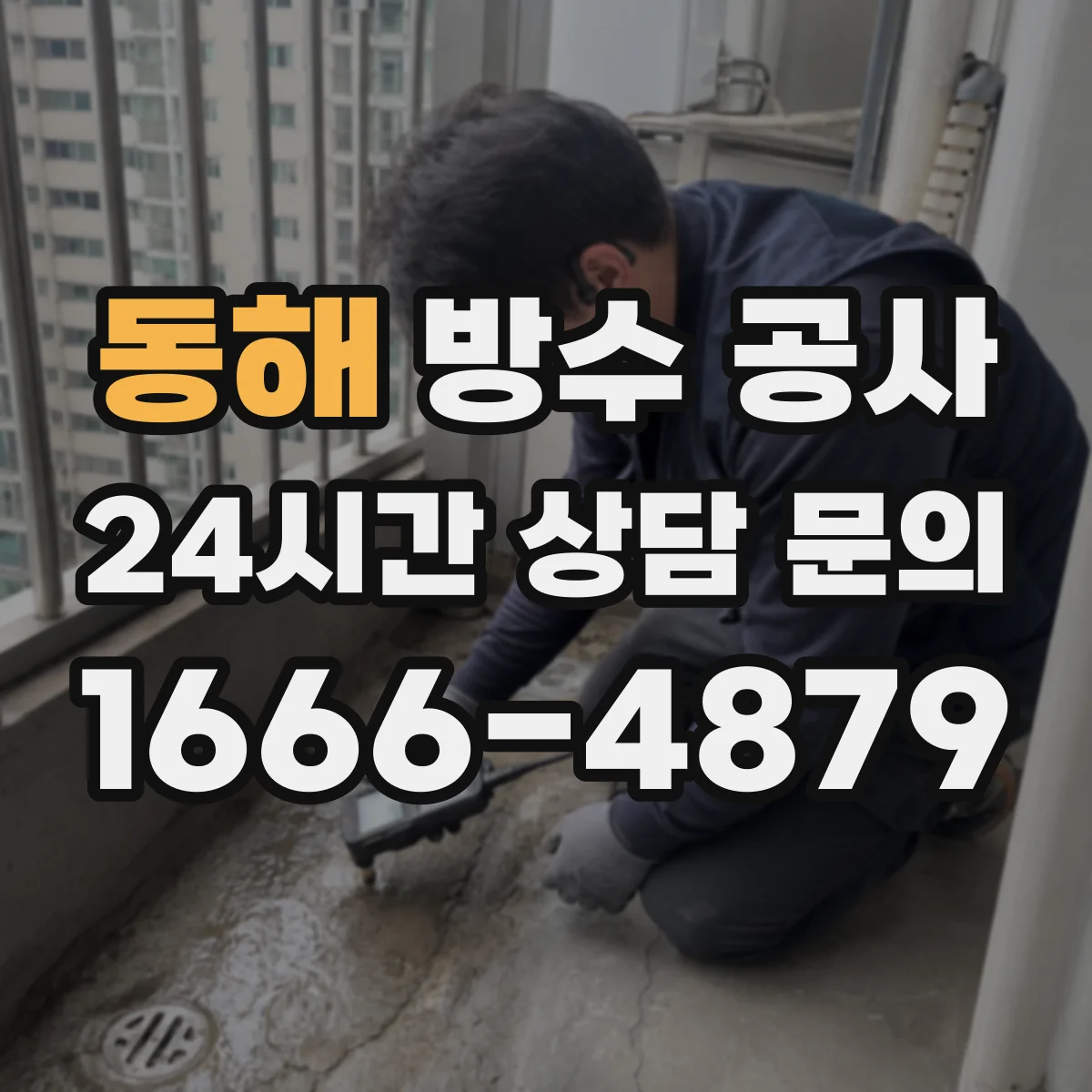 동해 방수 공사 현장 상태에 따라 가능한 우천 시공 범위