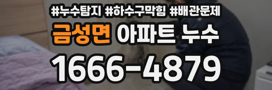 금성면 아파트 누수