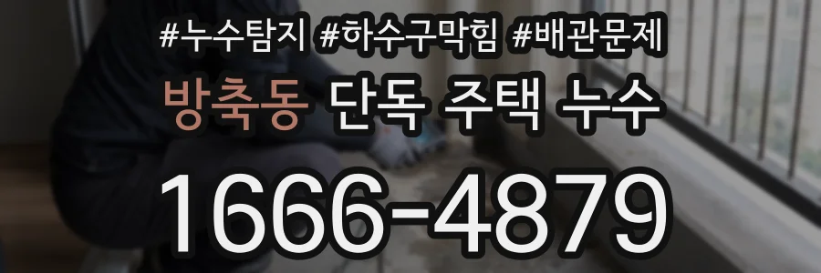 방축동 단독 주택 누수