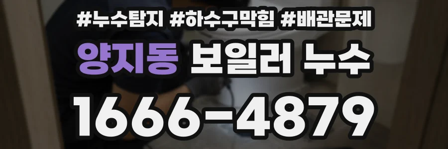양지동 보일러 누수