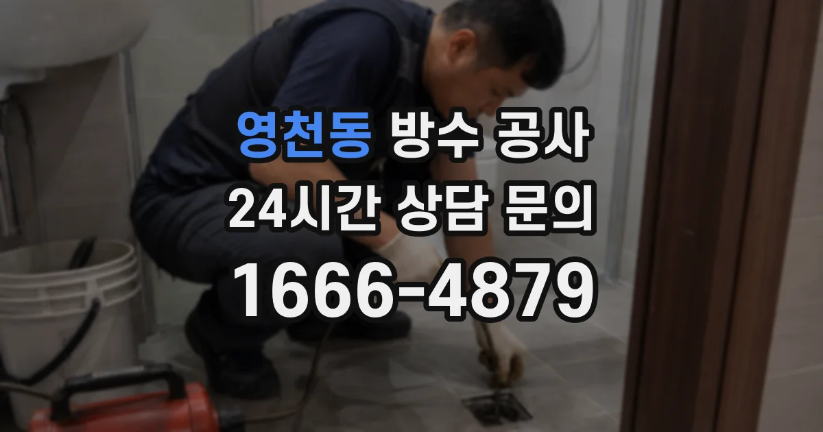 영천동 방수 공사