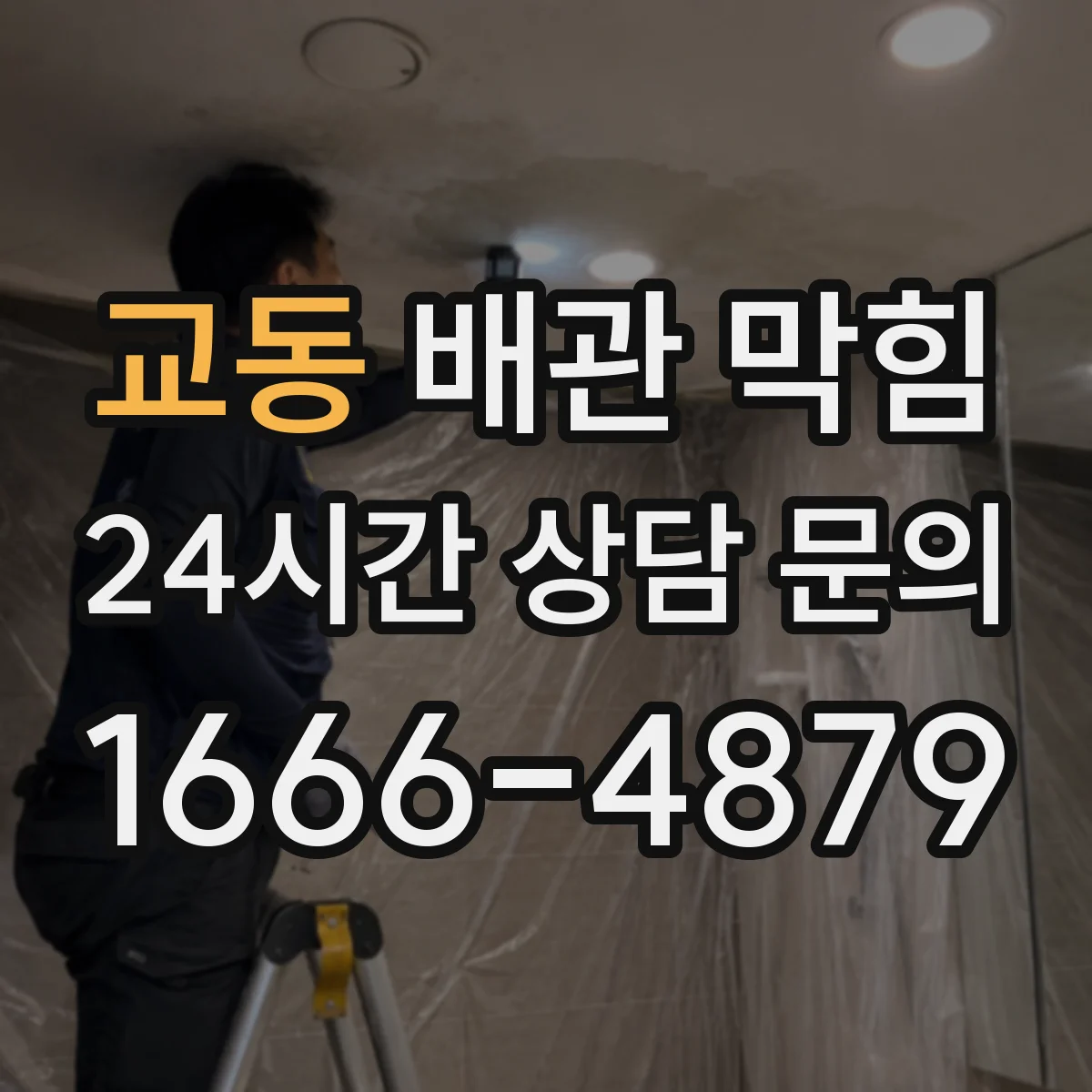 교동 배관 막힘