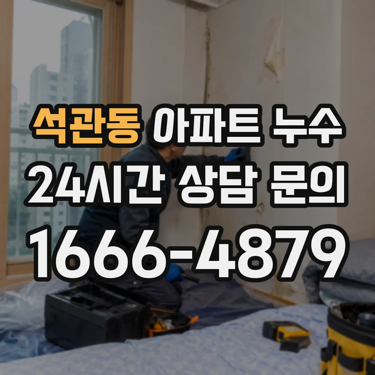 석관동 아파트 누수