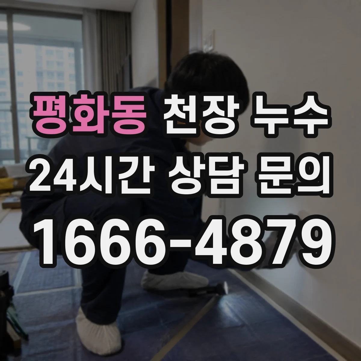 평화동 천장 누수