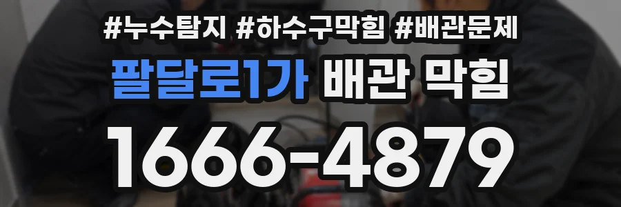 팔달로1가 배관 막힘