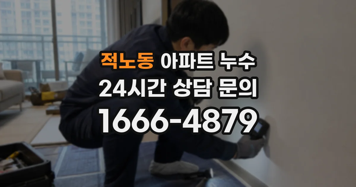 적노동 아파트 누수