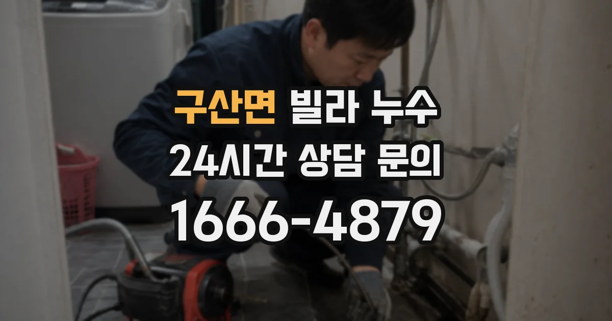구산면 빌라 누수