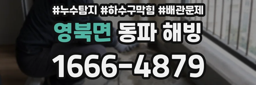 영북면 동파 해빙