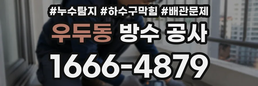 우두동 방수 공사