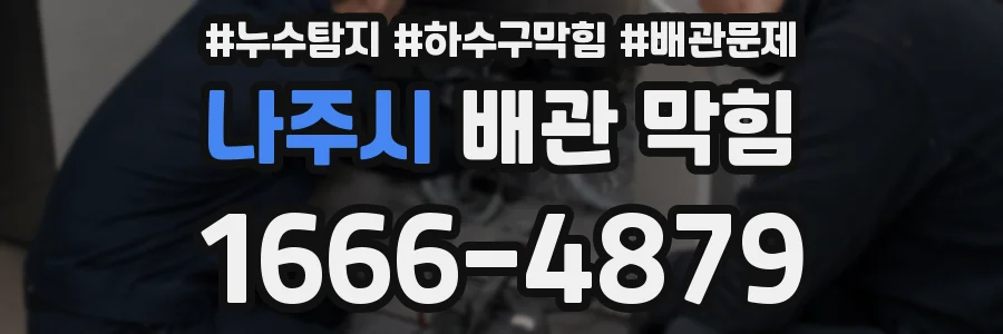 나주시 배관 막힘