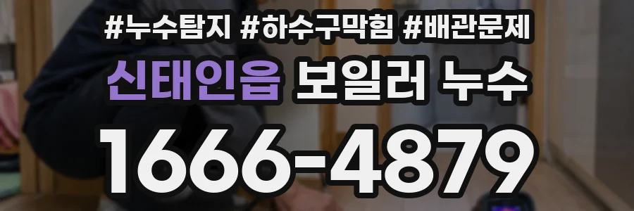 신태인읍 보일러 누수