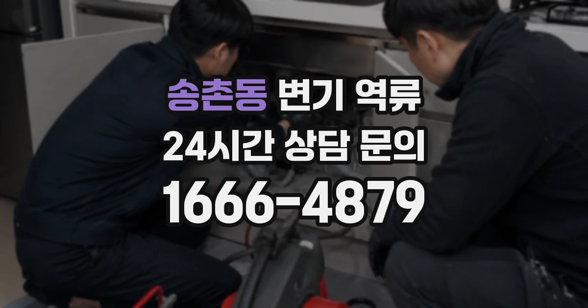 송촌동 변기 역류