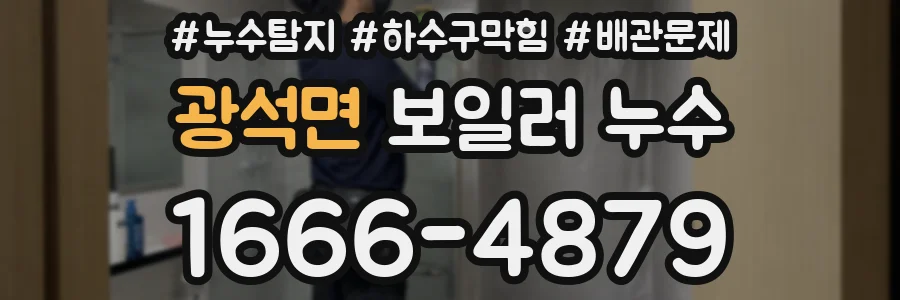 광석면 보일러 누수