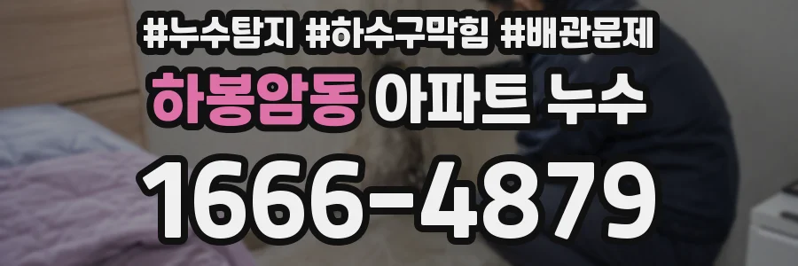 하봉암동 아파트 누수