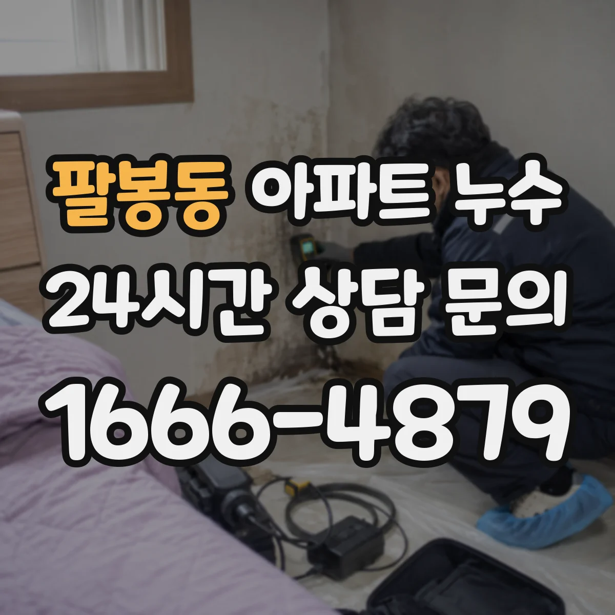 팔봉동 아파트 누수