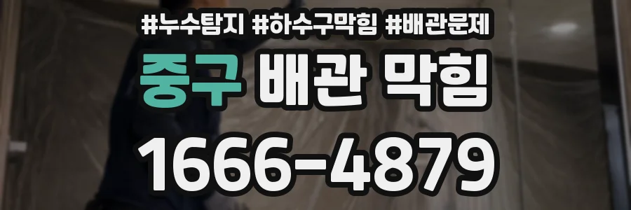 중구 배관 막힘