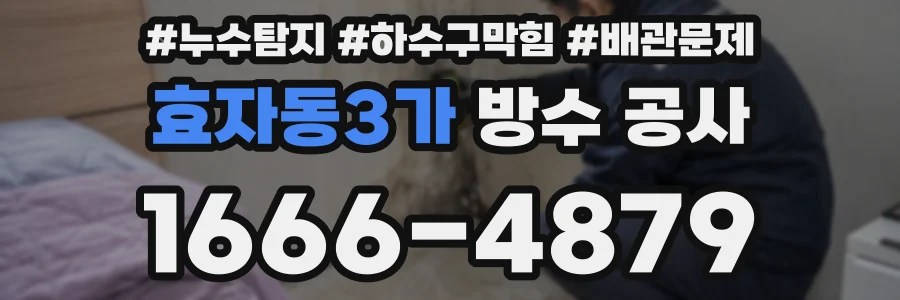 효자동3가 방수 공사