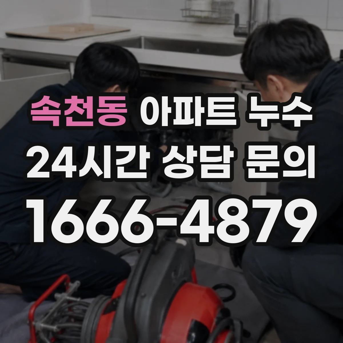 속천동 아파트 누수