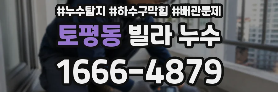 토평동 빌라 누수