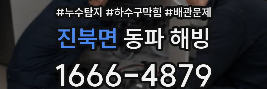 진북면 동파 해빙