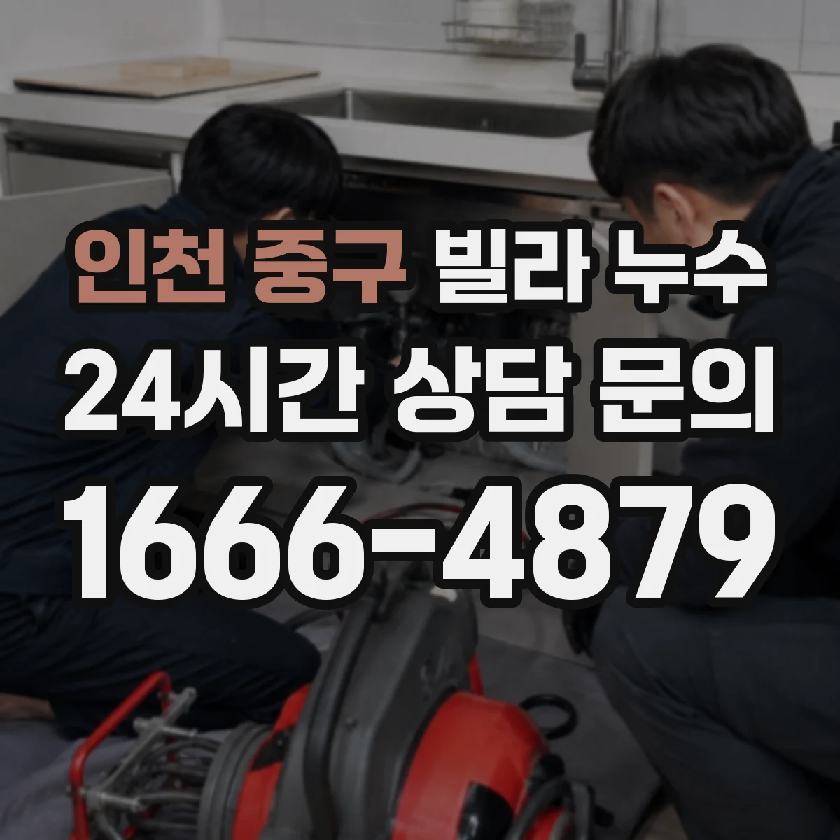 인천 중구 빌라 누수 천장 얼룩이 반복될 때 의심할 연결 부위