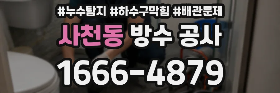 사천동 방수 공사