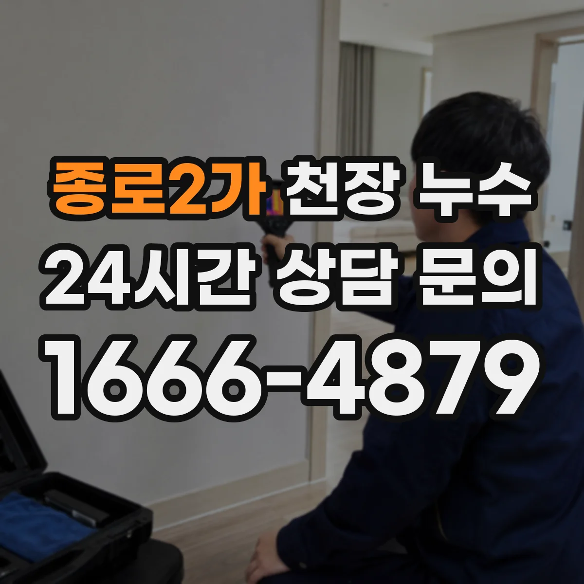 종로2가 천장 누수