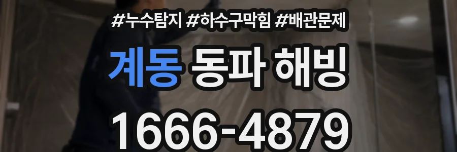 계동 동파 해빙