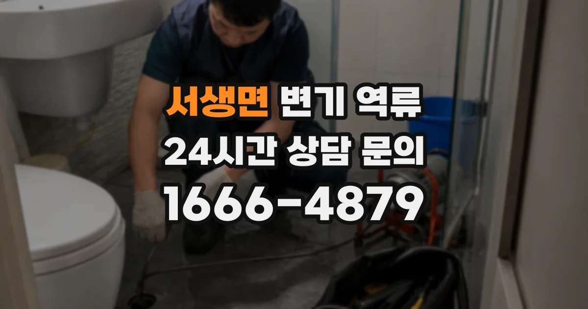 서생면 변기 역류