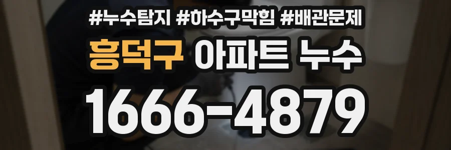 흥덕구 아파트 누수