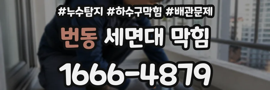 번동 세면대 막힘